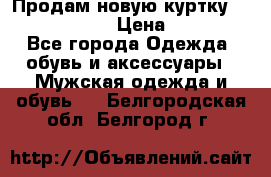 Продам новую куртку Massimo dutti  › Цена ­ 10 000 - Все города Одежда, обувь и аксессуары » Мужская одежда и обувь   . Белгородская обл.,Белгород г.